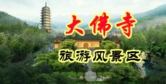 男人的天堂啪啪啪中国浙江-新昌大佛寺旅游风景区